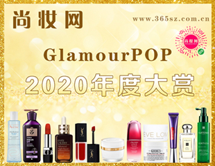 尚妆GlamourPOP 2020年度大赏榜单揭晓